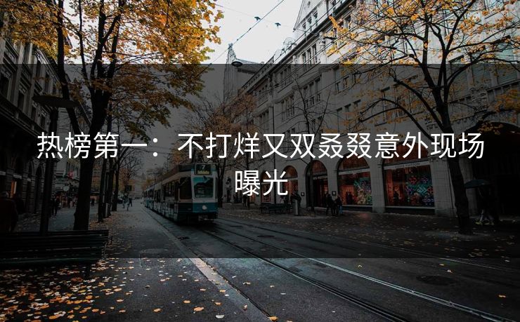 热榜第一：不打烊又双叒叕意外现场曝光
