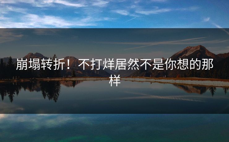 崩塌转折！不打烊居然不是你想的那样