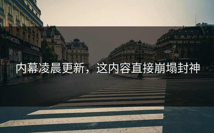 内幕凌晨更新，这内容直接崩塌封神