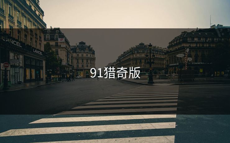 91猎奇版